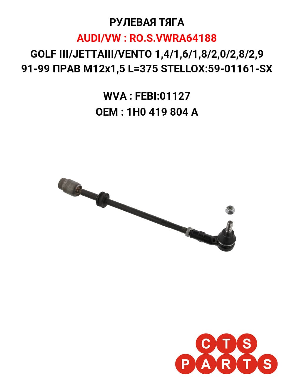 GOLF III/JETTAIII/VENTO 1,4/1,6/1,8/2,0/2,8/2,9 91-99 ПРАВ M12x1,5 L=375 STELLOX:59-01161-SX