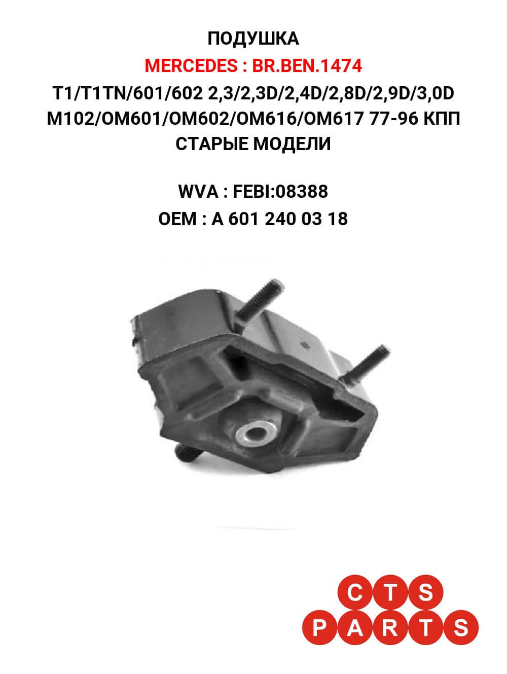 T1/T1TN/601/602 2,3/2,3D/2,4D/2,8D/2,9D/3,0D M102/OM601/OM602/OM616/OM617 77-96 КПП СТАРЫЕ МОДЕЛИ