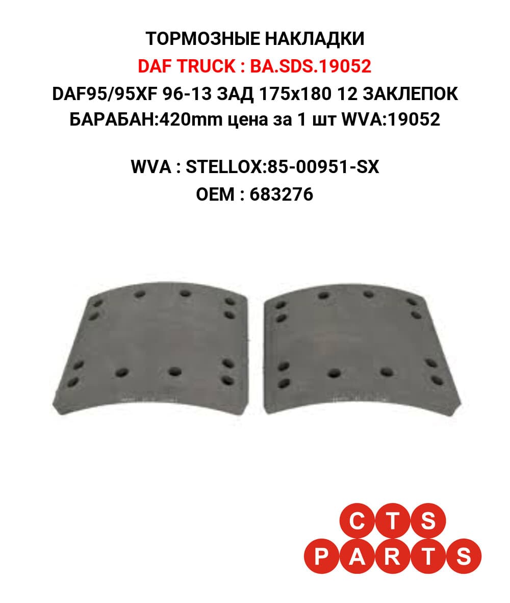 DAF95/95XF 96-13 ЗАД 175x180 12 ЗАКЛЕПОК БАРАБАН:420mm цена за 1 шт WVA:19052