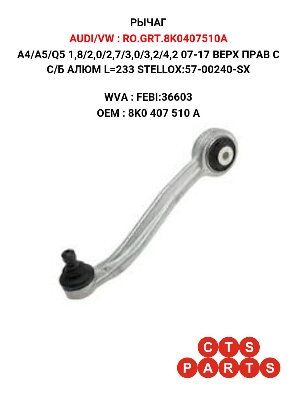 A4/A5/Q5 1,8/2,0/2,7/3,0/3,2/4,2 07-17 ВЕРХ ПРАВ С С/Б АЛЮМ L=233 STELLOX:57-00240-SX