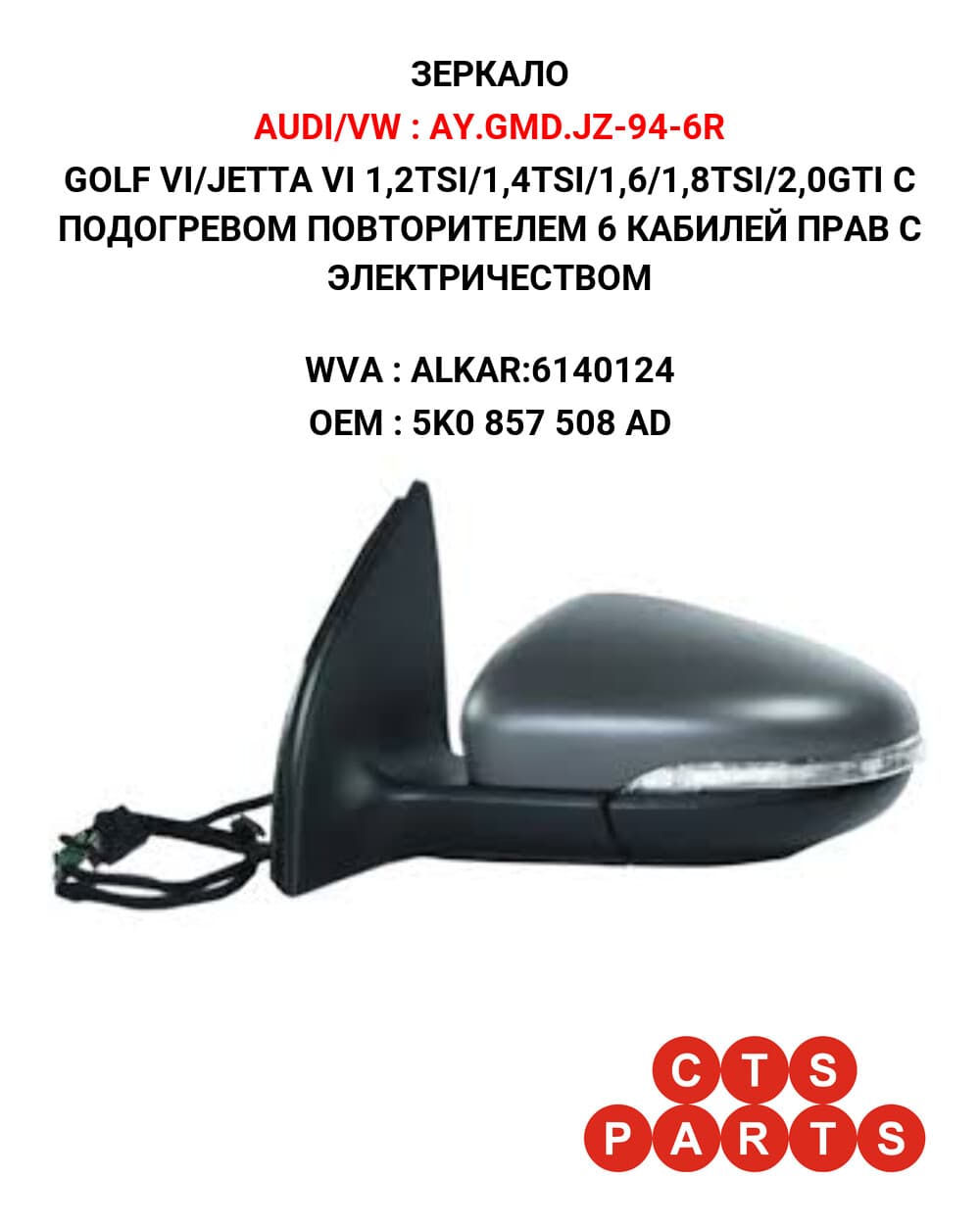 GOLF VI/JETTA VI 1,2TSI/1,4TSI/1,6/1,8TSI/2,0GTI С ПОДОГРЕВОМ ПОВТОРИТЕЛЕМ 6 КАБИЛЕЙ ПРАВ С ЭЛЕКТРИЧЕСТВОМ