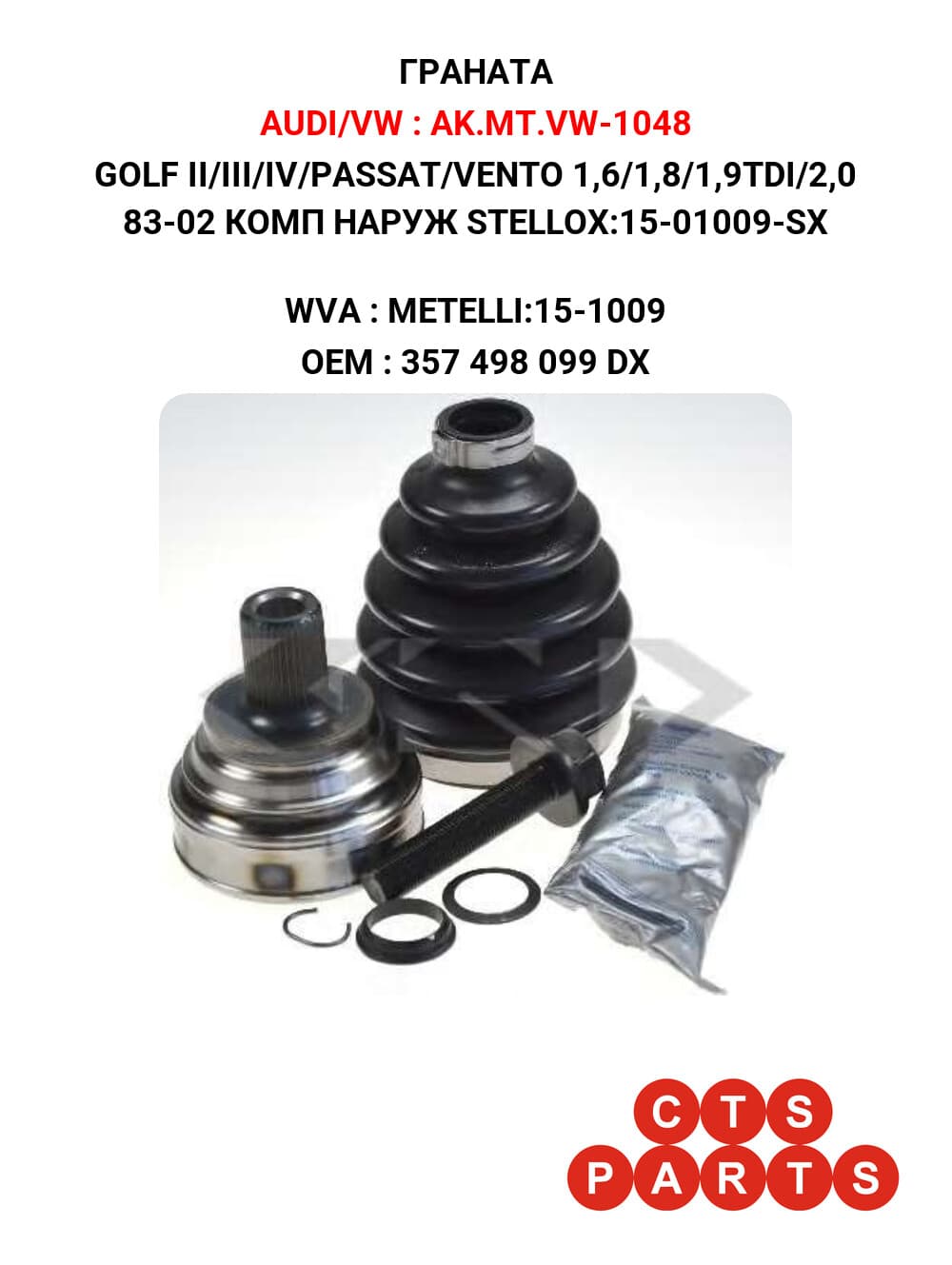 GOLF II/III/IV/PASSAT/VENTO 1,6/1,8/1,9TDI/2,0 83-02 КОМП НАРУЖ STELLOX:15-01009-SX
