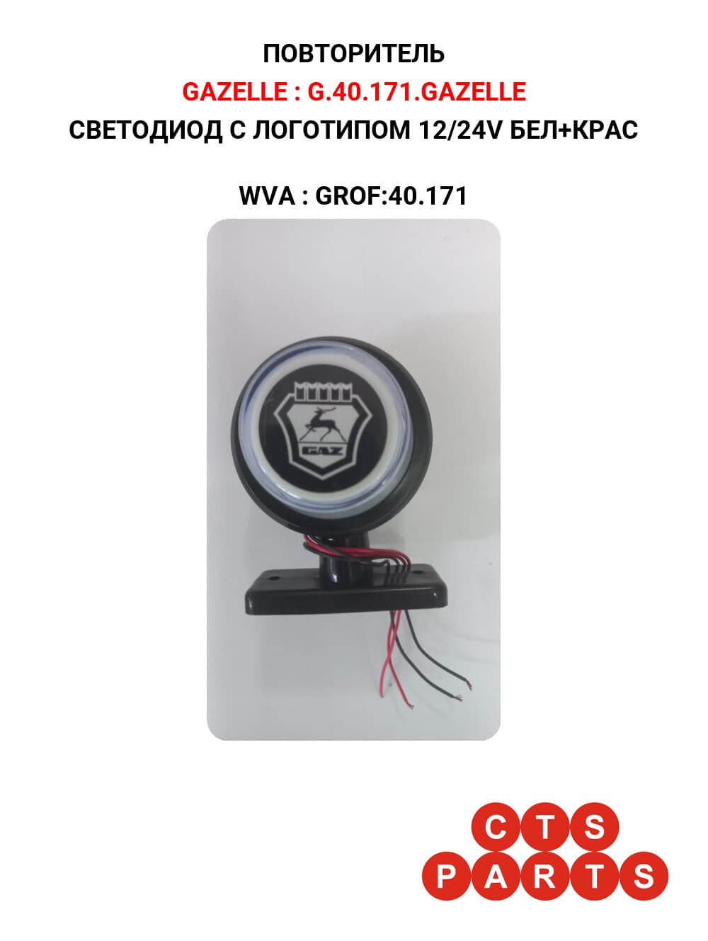 СВЕТОДИОД С ЛОГОТИПОМ 12/24V БЕЛ+КРАС
