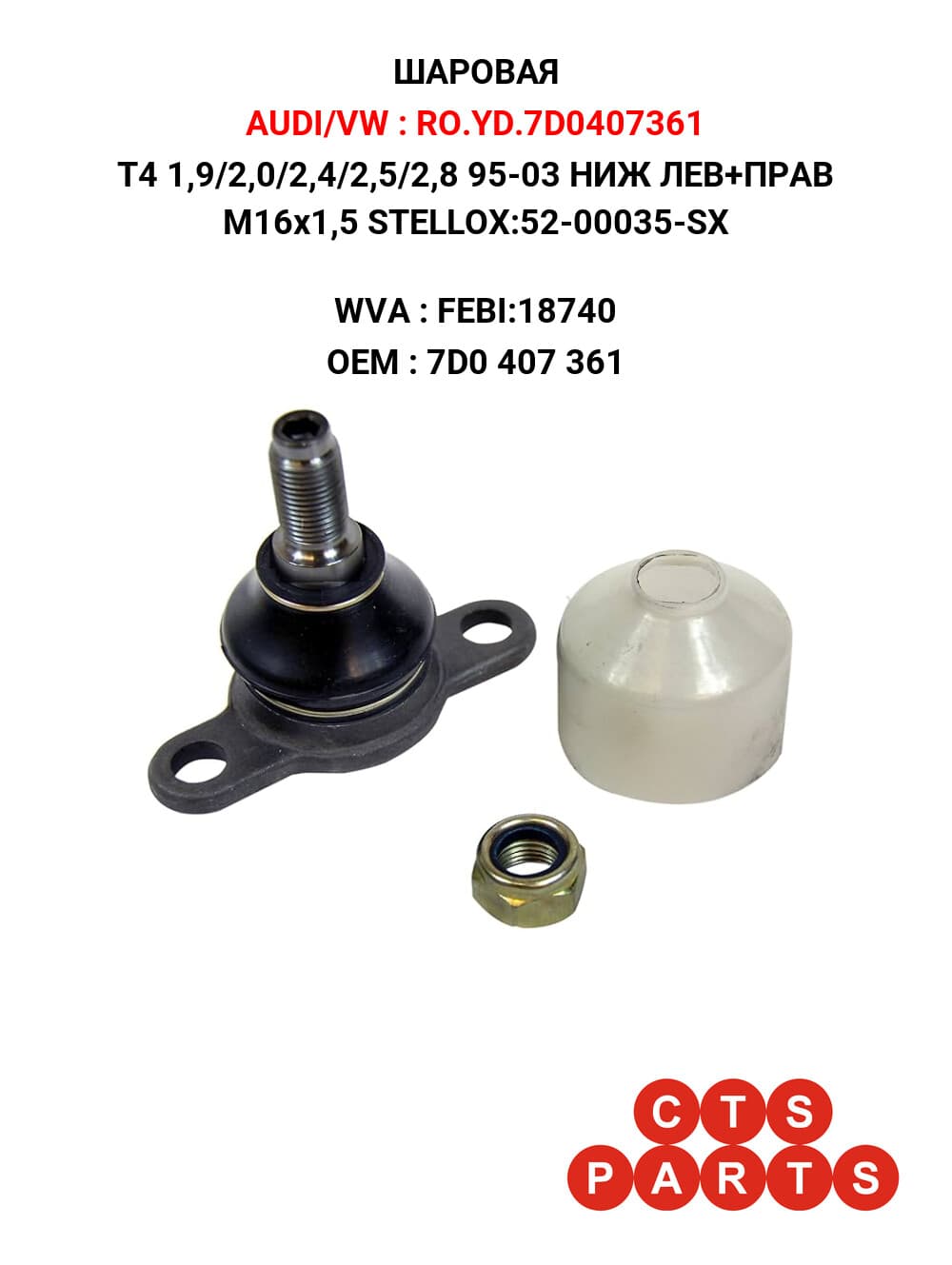 T4 1,9/2,0/2,4/2,5/2,8 95-03 НИЖ ЛЕВ+ПРАВ M16x1,5 STELLOX:52-00035-SX