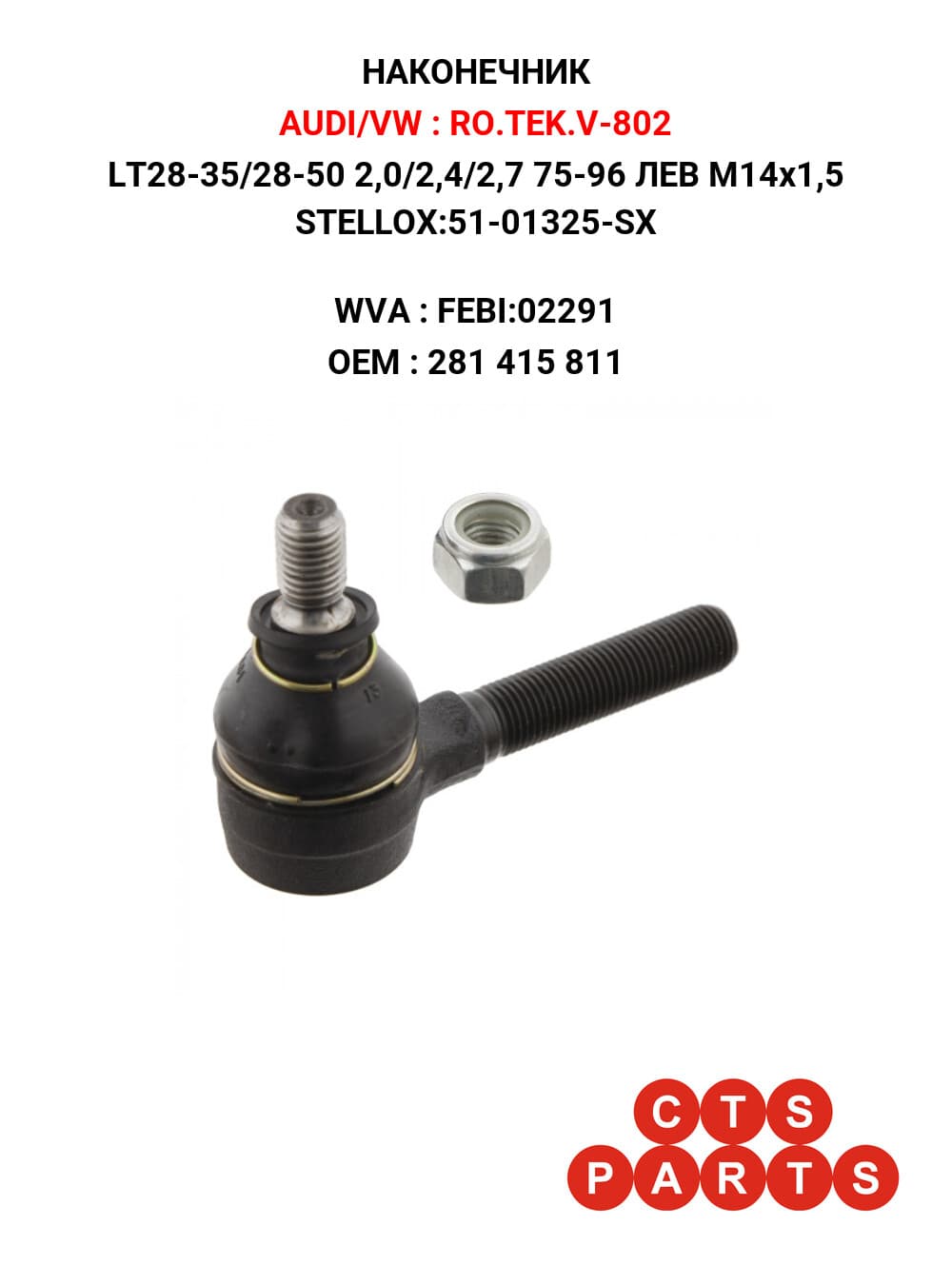 LT28-35/28-50 2,0/2,4/2,7 75-96 ЛЕВ M14x1,5 STELLOX:51-01325-SX