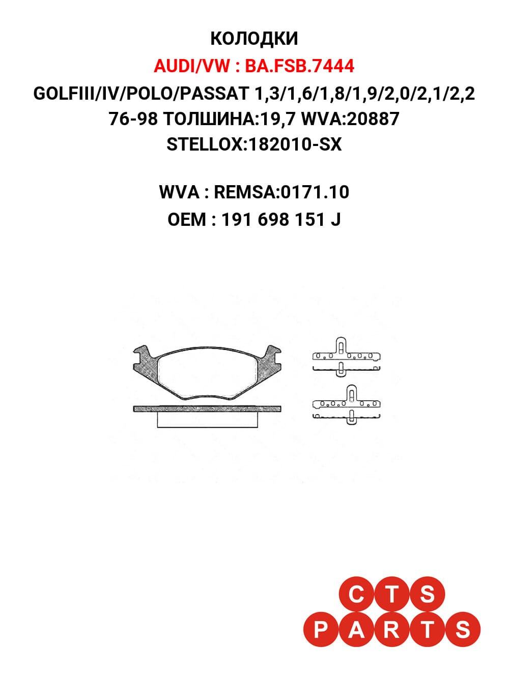 GOLFIII/IV/POLO/PASSAT 1,3/1,6/1,8/1,9/2,0/2,1/2,2 76-98 ТОЛШИНА:19,7 WVA:20887 STELLOX:182010-SX