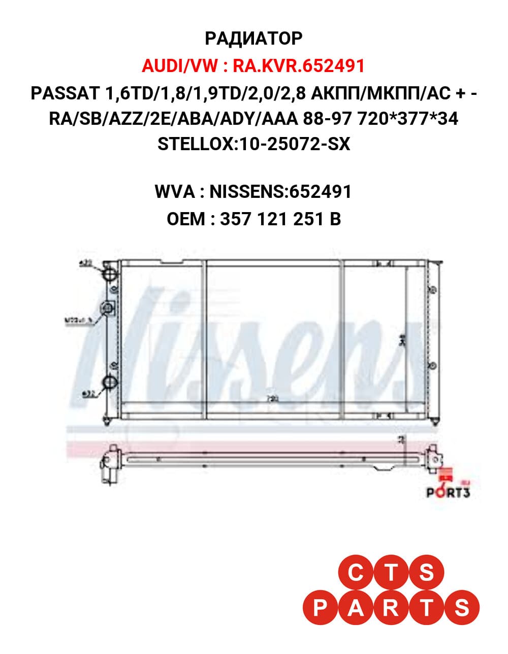 PASSAT 1,6TD/1,8/1,9TD/2,0/2,8 АКПП/МКПП/АС + - RA/SB/AZZ/2E/ABA/ADY/AAA 88-97 720*377*34 STELLOX:10-25072-SX