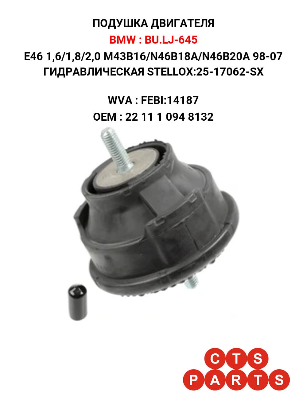E46 1,6/1,8/2,0 M43B16/N46B18A/N46B20A 98-07 ГИДРАВЛИЧЕСКАЯ STELLOX:25-17062-SX
