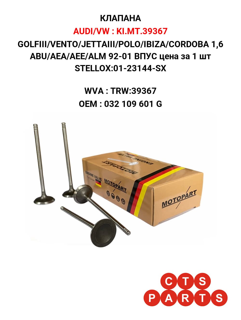 GOLFIII/VENTO/JETTAIII/POLO/IBIZA/CORDOBA 1,6 ABU/AEA/AEE/ALM 92-01 ВПУС цена за 1 шт STELLOX:01-23144-SX