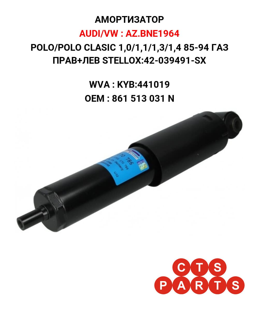 POLO/POLO CLASIC 1,0/1,1/1,3/1,4 85-94 ГАЗ ПРАВ+ЛЕВ STELLOX:42-039491-SX