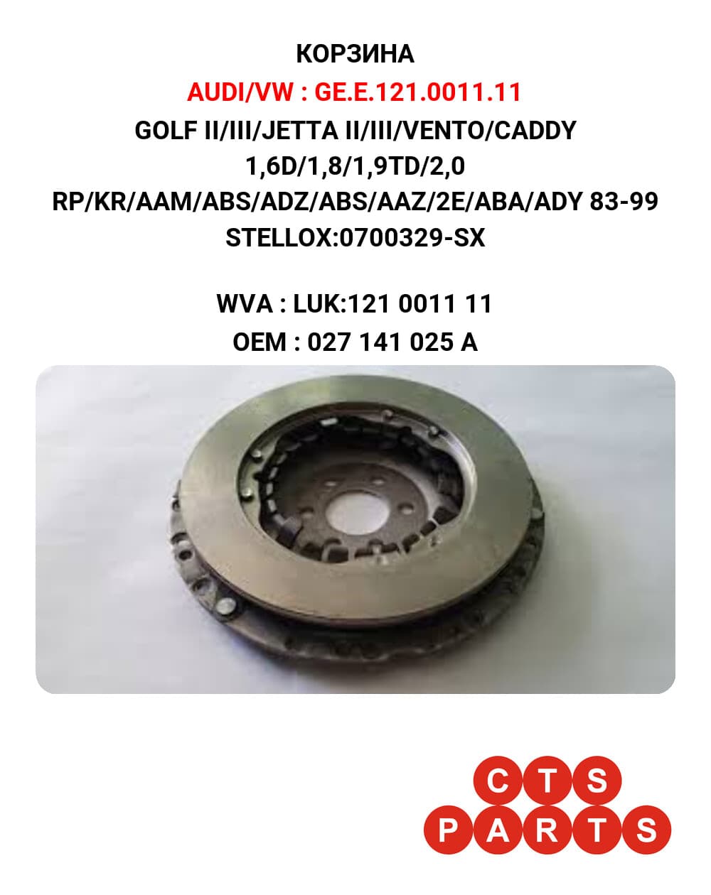 GOLF II/III/JETTA II/III/VENTO/CADDY 1,6D/1,8/1,9TD/2,0 RP/KR/AAM/ABS/ADZ/ABS/AAZ/2E/ABA/ADY 83-99 STELLOX:0700329-SX