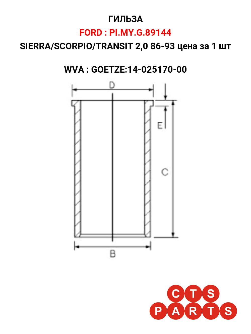 SIERRA/SCORPIO/TRANSIT 2,0 86-93 цена за 1 шт