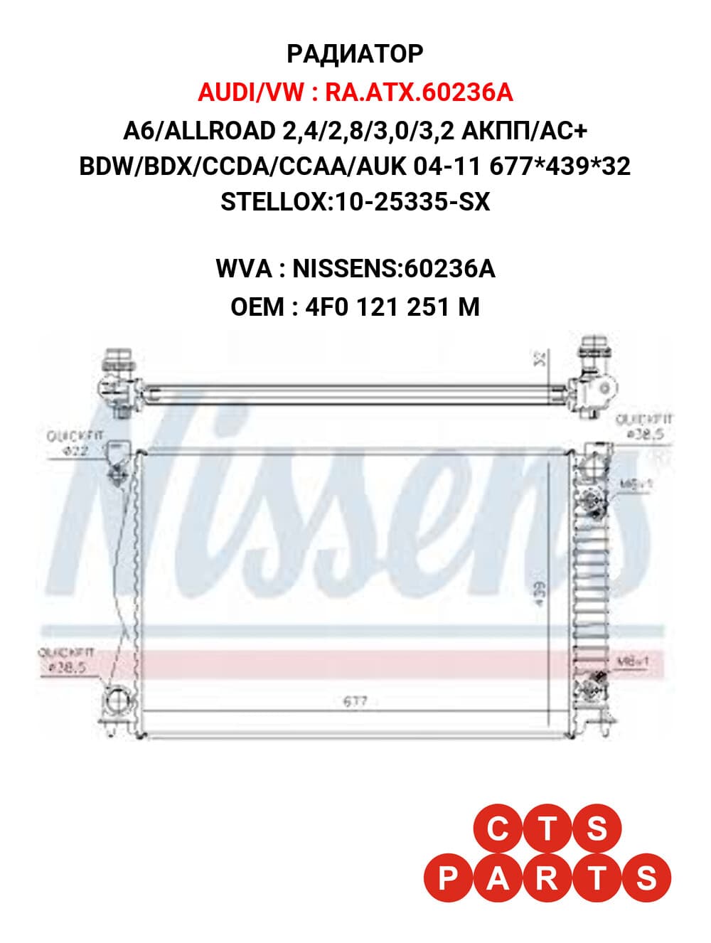 A6/ALLROAD 2,4/2,8/3,0/3,2 АКПП/AC+ BDW/BDX/CCDA/CCAA/AUK 04-11 677*439*32 STELLOX:10-25335-SX
