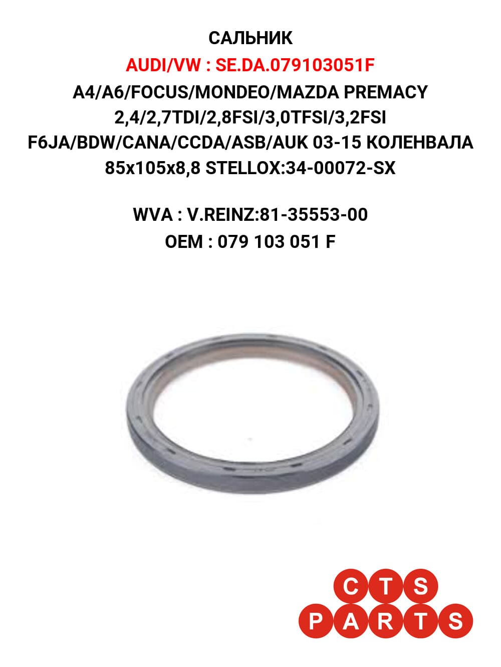 A4/A6/FOCUS/MONDEO/MAZDA PREMACY 2,4/2,7TDI/2,8FSI/3,0TFSI/3,2FSI F6JA/BDW/CANA/CCDA/ASB/AUK 03-15 КОЛЕНВАЛА 85x105x8,8 STELLOX:34-00072-SX