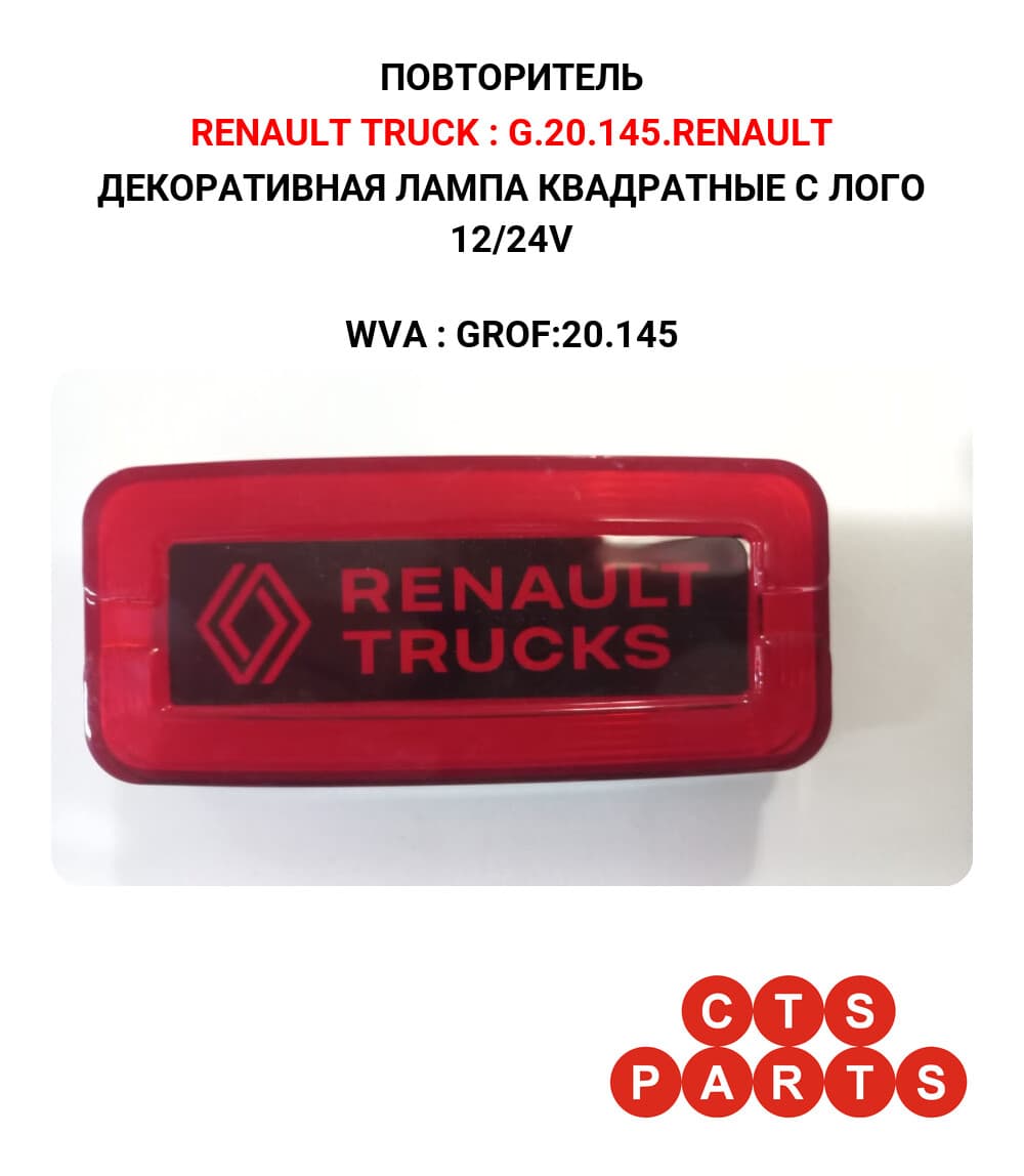 ДЕКОРАТИВНАЯ ЛАМПА КВАДРАТНЫЕ C ЛОГО 12/24V