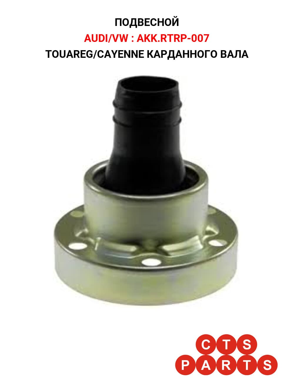 TOUAREG/CAYENNE КАРДАННОГО ВАЛА