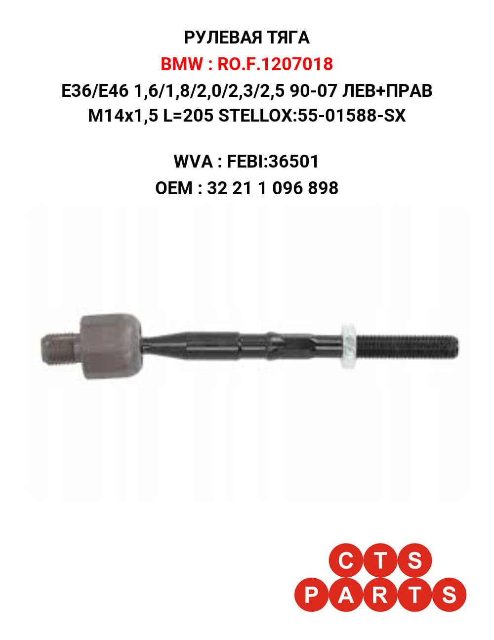 E36/E46 1,6/1,8/2,0/2,3/2,5 90-07 ЛЕВ+ПРАВ M14x1,5 L=205 STELLOX:55-01588-SX