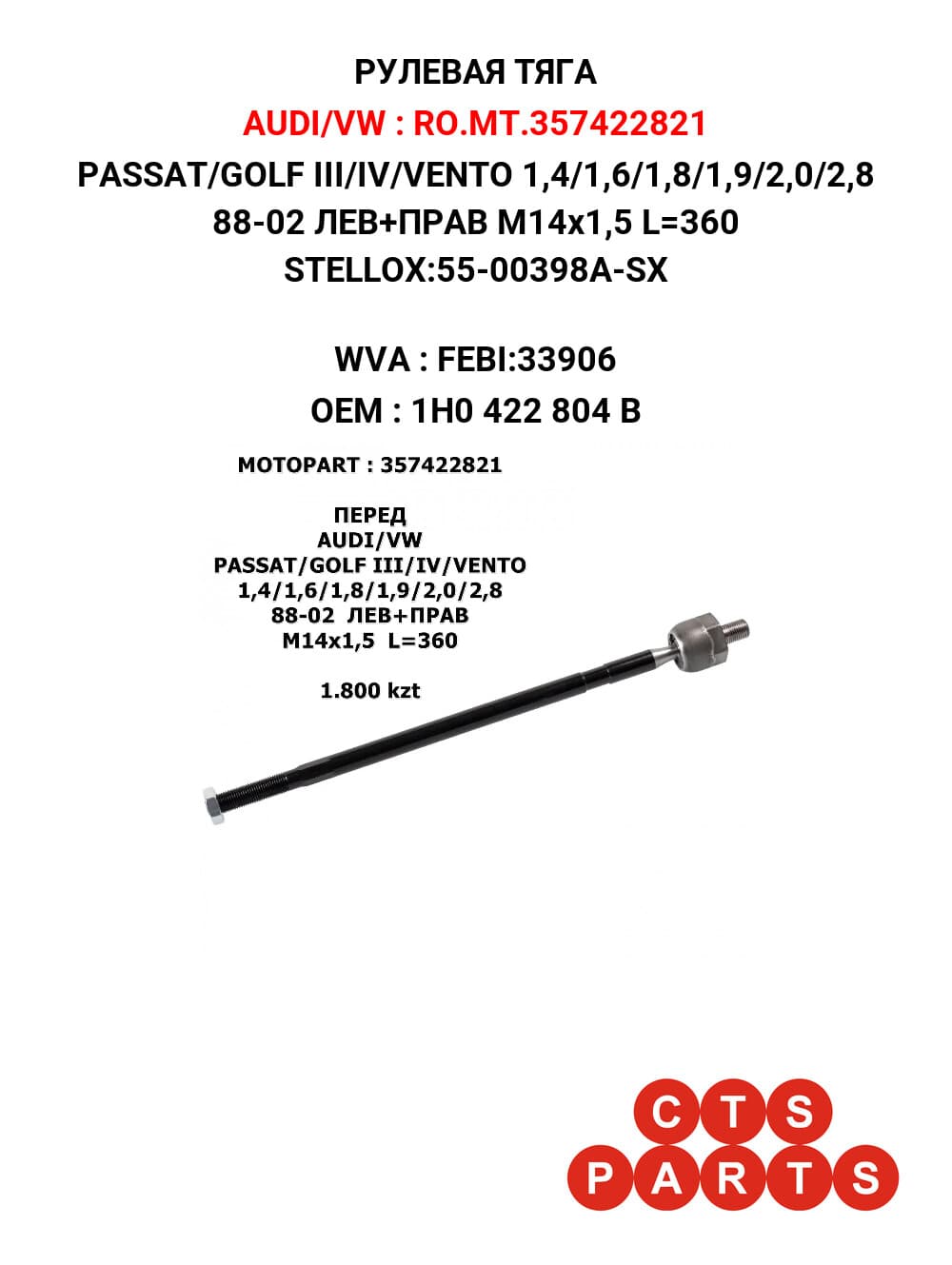 PASSAT/GOLF III/IV/VENTO 1,4/1,6/1,8/1,9/2,0/2,8 88-02 ЛЕВ+ПРАВ M14x1,5 L=360 STELLOX:55-00398A-SX