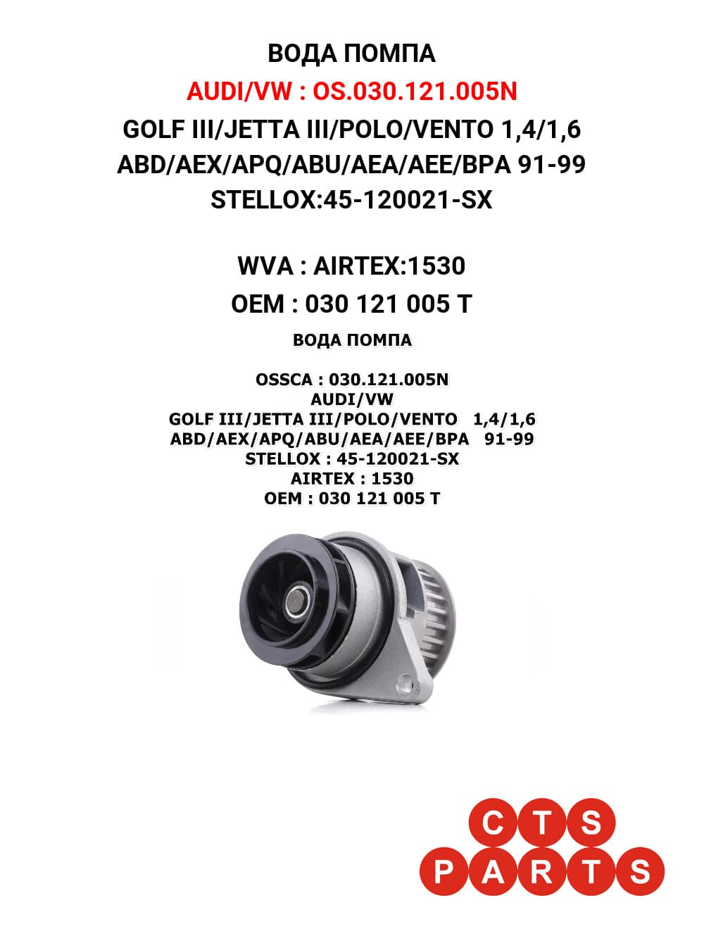 GOLF III/JETTA III/POLO/VENTO 1,4/1,6 ABD/AEX/APQ/ABU/AEA/AEE/BPA 91-99 STELLOX:45-120021-SX
