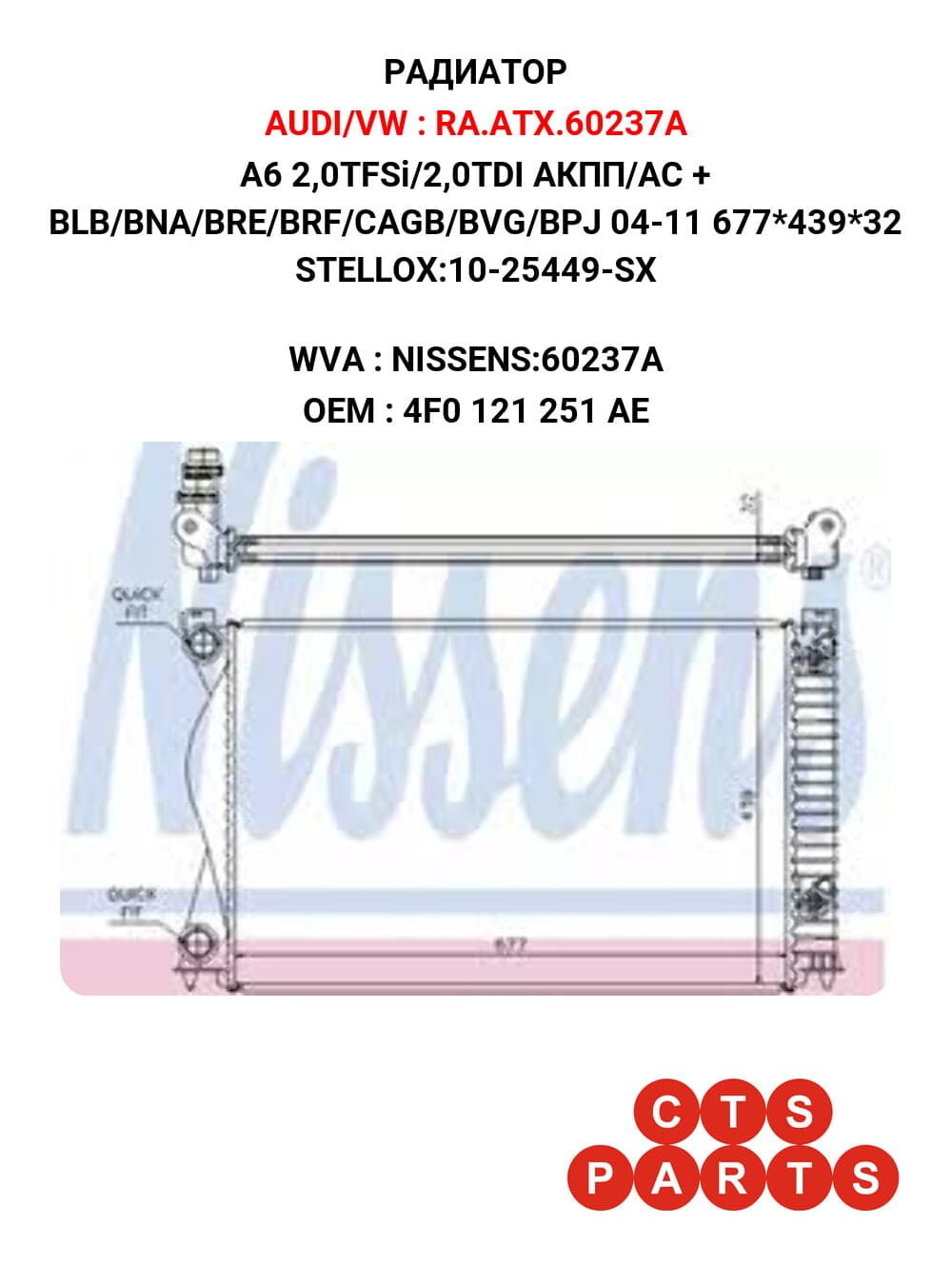 A6 2,0TFSi/2,0TDI АКПП/АС + BLB/BNA/BRE/BRF/CAGB/BVG/BPJ 04-11 677*439*32 STELLOX:10-25449-SX