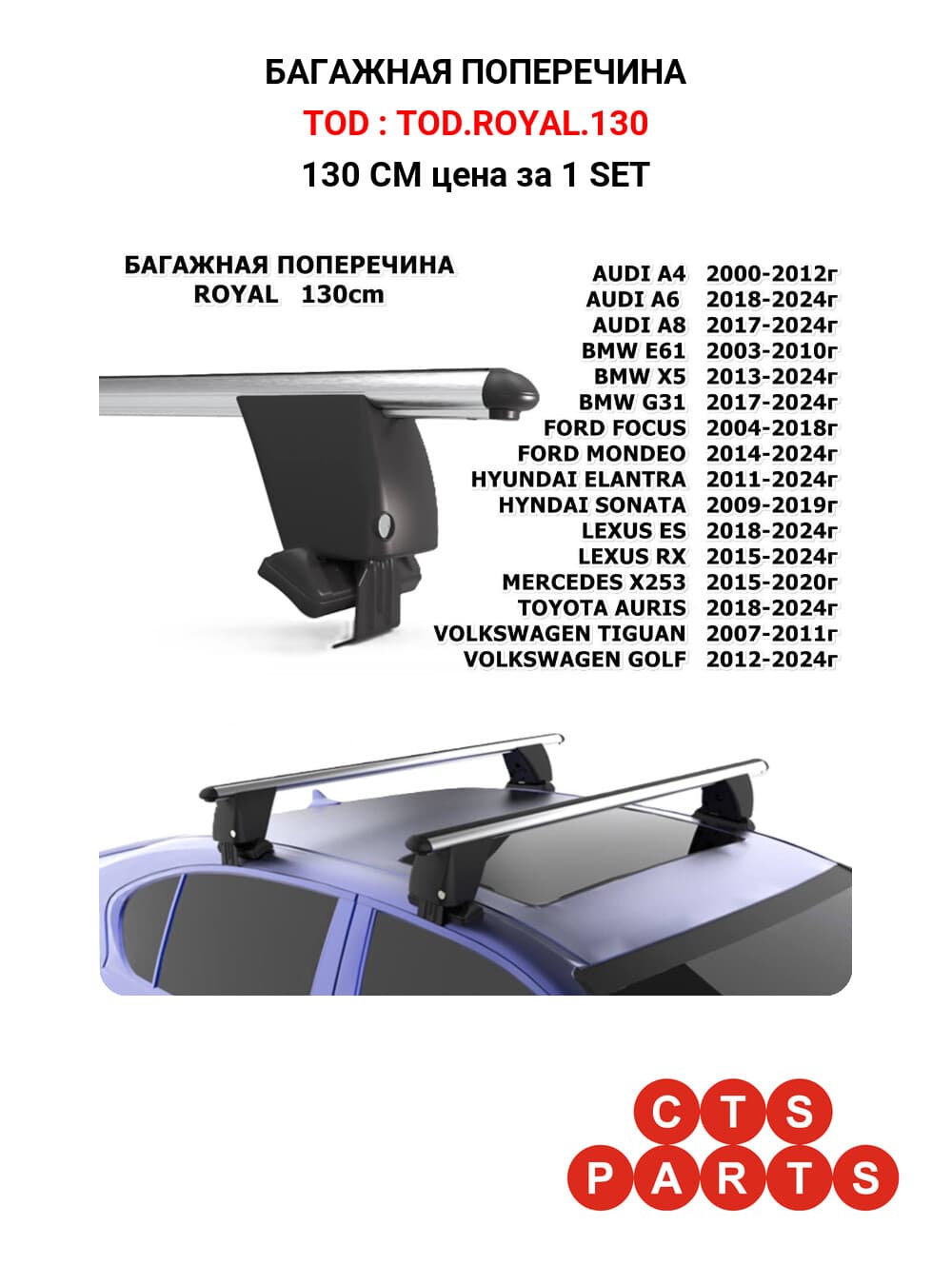 130 CM цена за 1 SET