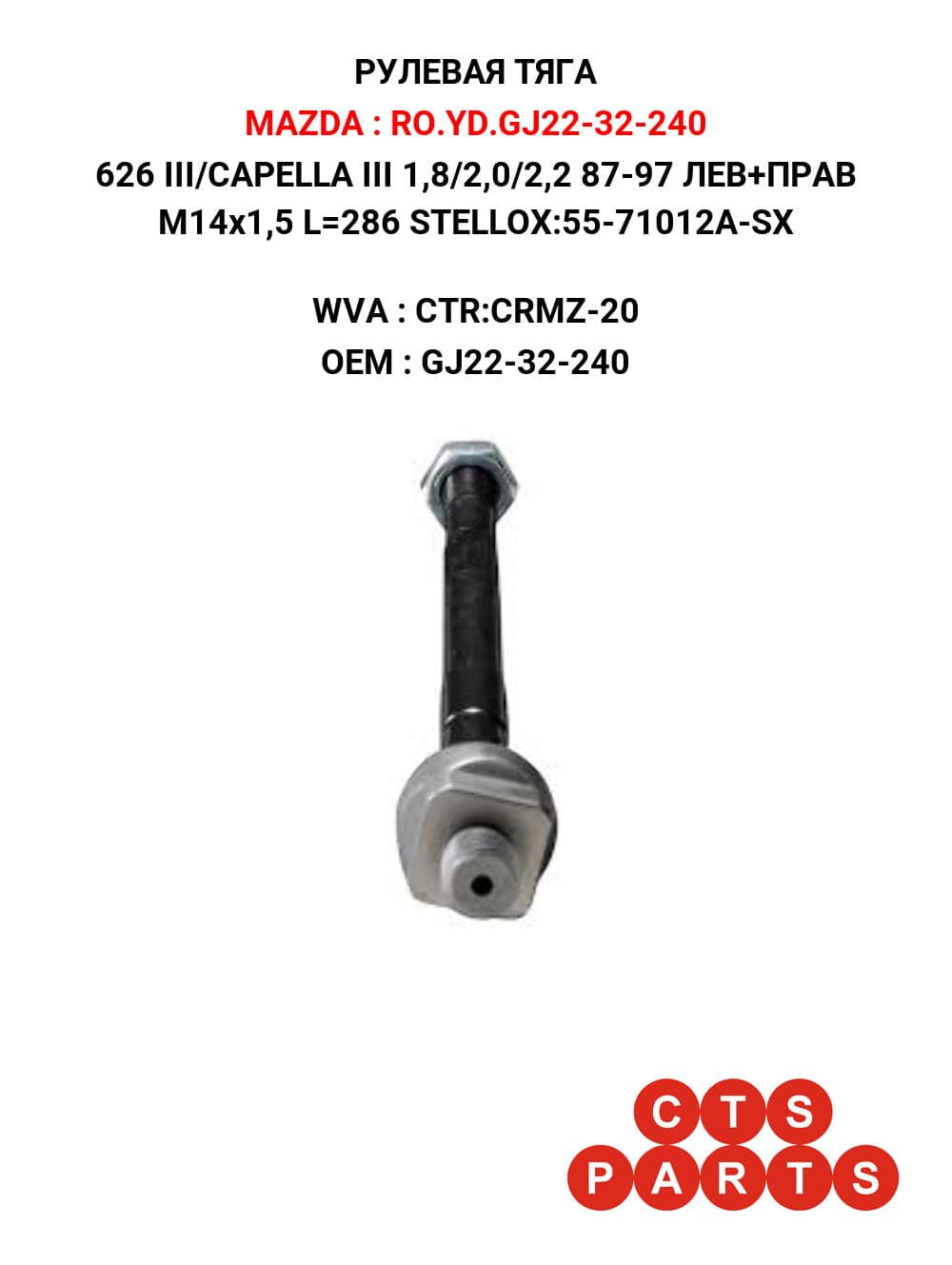 626 III/CAPELLA III 1,8/2,0/2,2 87-97 ЛЕВ+ПРАВ M14x1,5 L=286 STELLOX:55-71012A-SX
