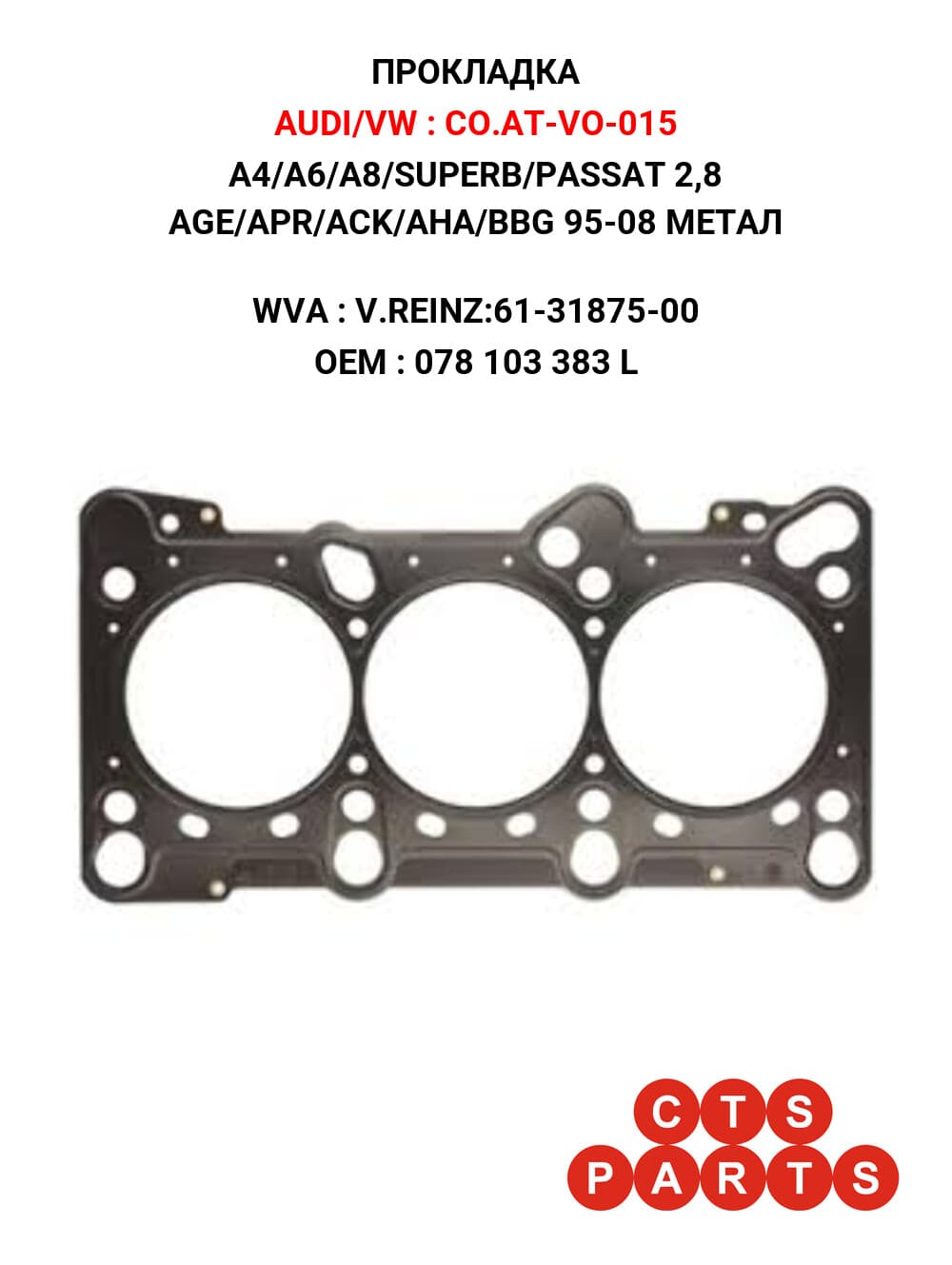 A4/A6/A8/SUPERB/PASSAT 2,8 AGE/APR/ACK/AHA/BBG 95-08 МЕТАЛ