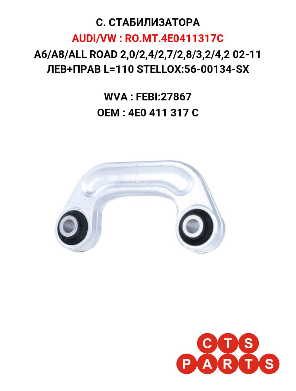 A6/A8/ALL ROAD 2,0/2,4/2,7/2,8/3,2/4,2 02-11 ЛЕВ+ПРАВ L=110 STELLOX:56-00134-SX