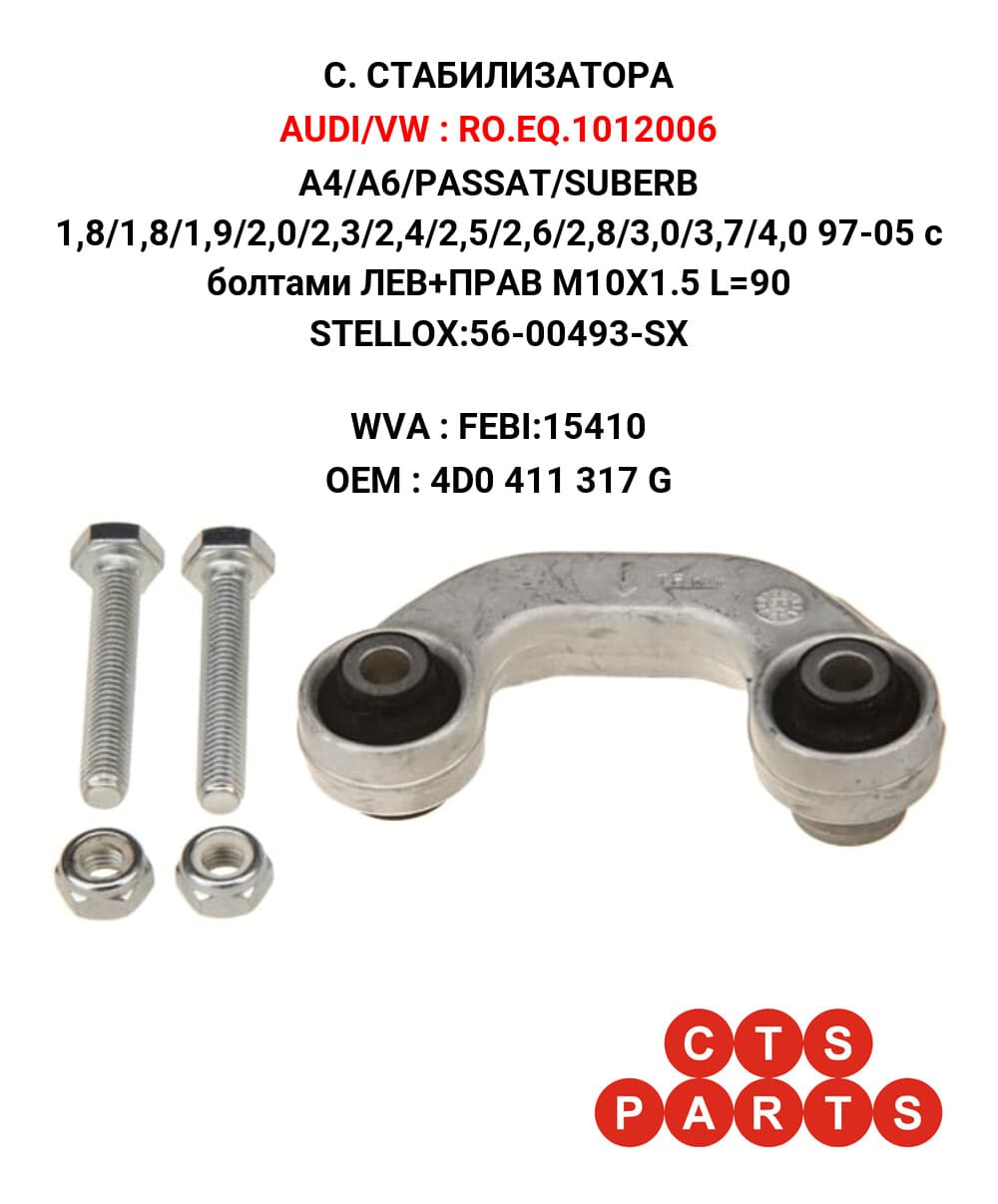 A4/A6/PASSAT/SUBERB 1,8/1,8/1,9/2,0/2,3/2,4/2,5/2,6/2,8/3,0/3,7/4,0 97-05 с болтами ЛЕВ+ПРАВ M10X1.5 L=90 STELLOX:56-00493-SX