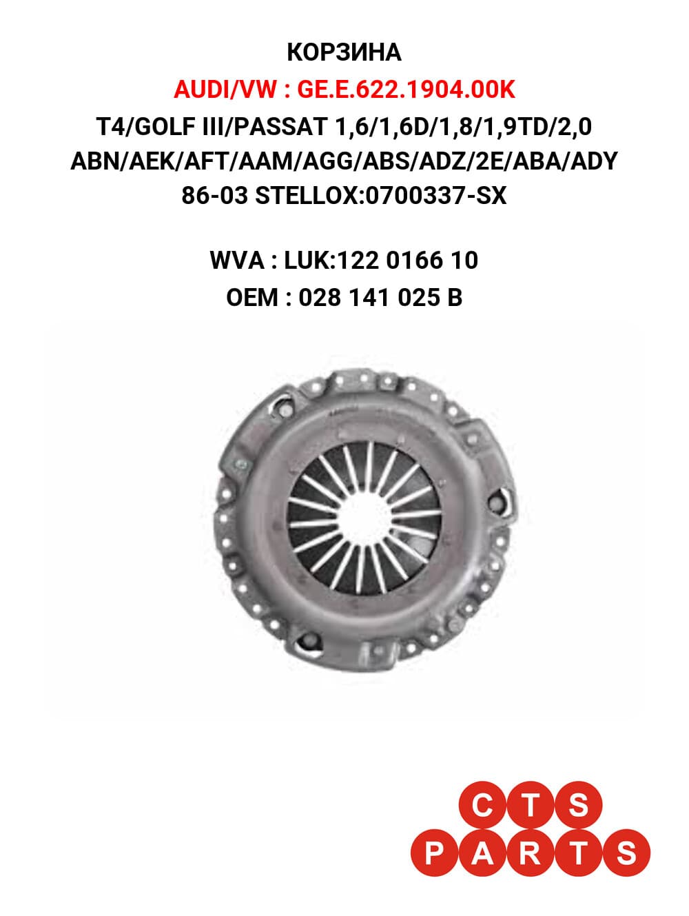 T4/GOLF III/PASSAT 1,6/1,6D/1,8/1,9TD/2,0 ABN/AEK/AFT/AAM/AGG/ABS/ADZ/2E/ABA/ADY 86-03 STELLOX:0700337-SX