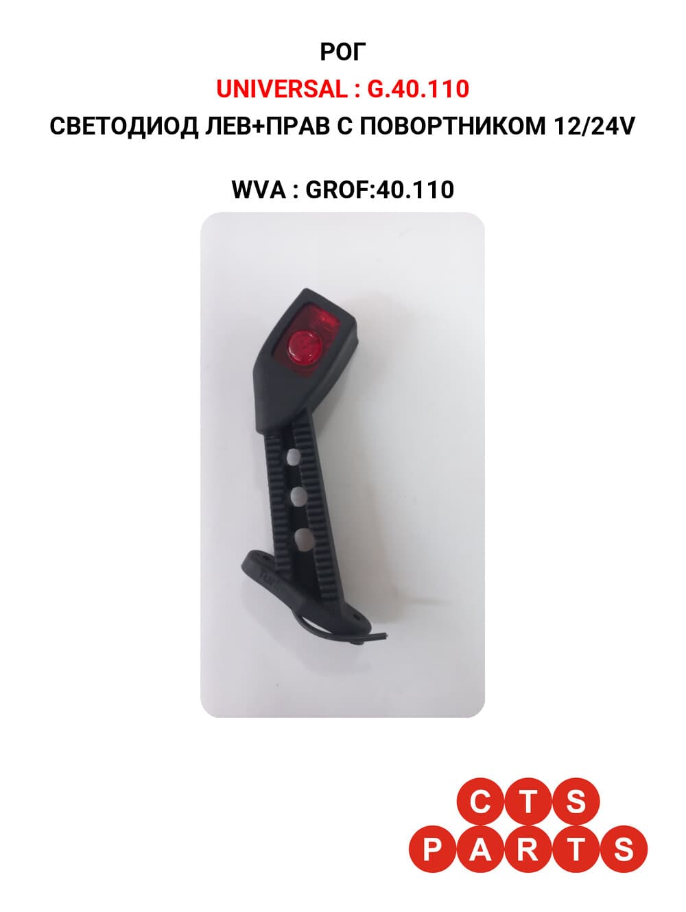 СВЕТОДИОД ЛЕВ+ПРАВ С ПОВОРТНИКОМ 12/24V