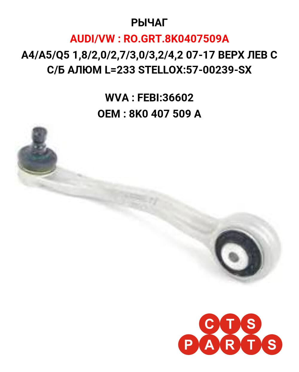 A4/A5/Q5 1,8/2,0/2,7/3,0/3,2/4,2 07-17 ВЕРХ ЛЕВ С С/Б АЛЮМ L=233 STELLOX:57-00239-SX