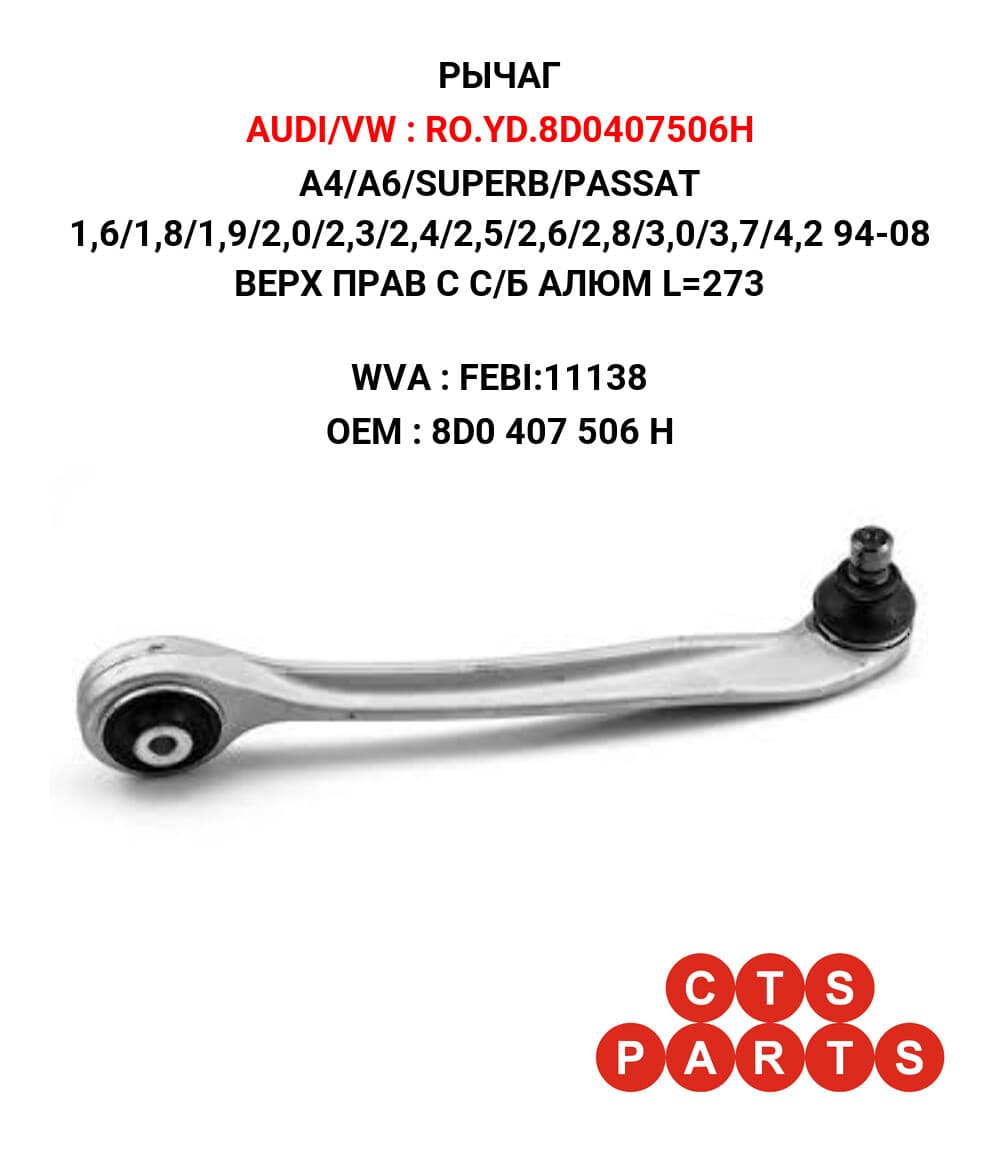 A4/A6/SUPERB/PASSAT 1,6/1,8/1,9/2,0/2,3/2,4/2,5/2,6/2,8/3,0/3,7/4,2 94-08 ВЕРХ ПРАВ С С/Б АЛЮМ L=273