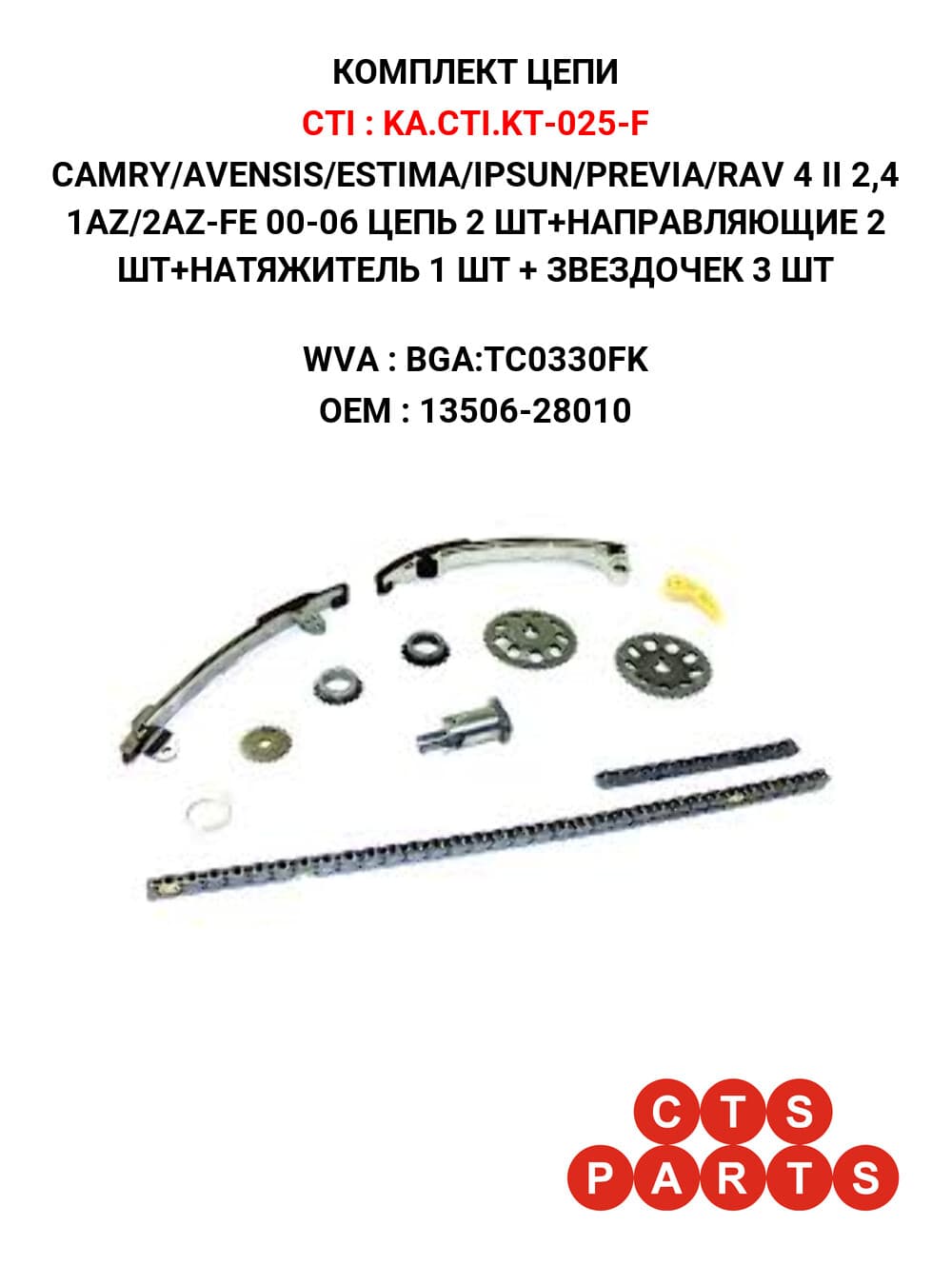 CAMRY/AVENSIS/ESTIMA/IPSUN/PREVIA/RAV 4 II 2,4 1AZ/2AZ-FE 00-06 ЦЕПЬ 2 ШТ+НАПРАВЛЯЮЩИЕ 2 ШТ+НАТЯЖИТЕЛЬ 1 ШТ + ЗВЕЗДОЧЕК 3 ШТ