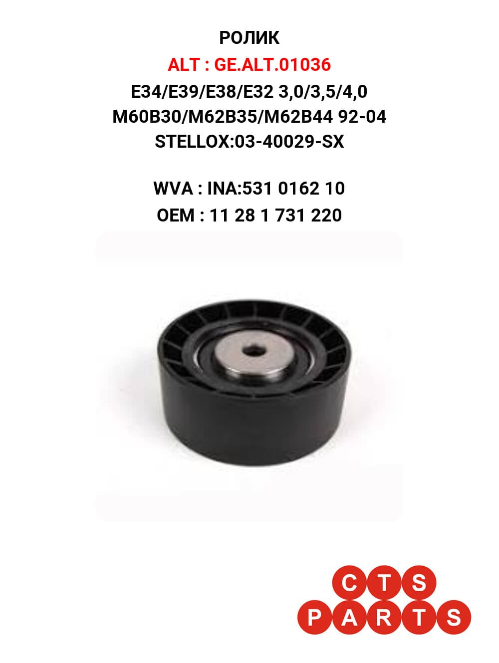 E34/E39/E38/E32 3,0/3,5/4,0 M60B30/M62B35/M62B44 92-04 STELLOX:03-40029-SX