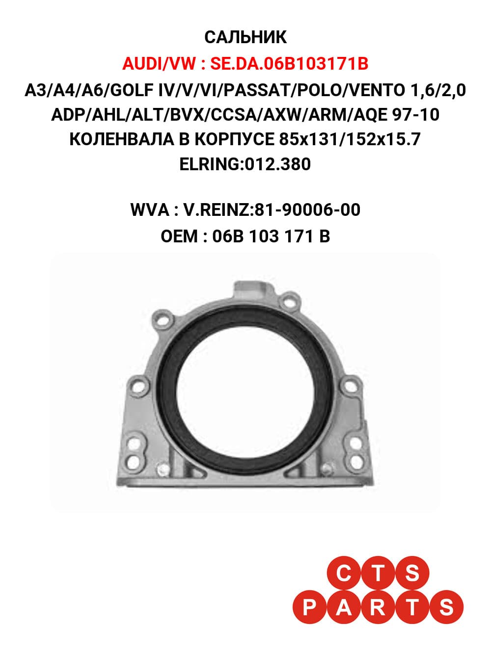 A3/A4/A6/GOLF IV/V/VI/PASSAT/POLO/VENTO 1,6/2,0 ADP/AHL/ALT/BVX/CCSA/AXW/ARM/AQE 97-10 КОЛЕНВАЛА В КОРПУСЕ 85x131/152x15.7 ELRING:012.380