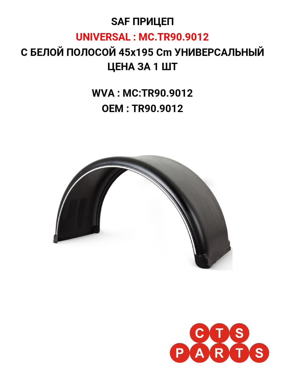 С БЕЛОЙ ПОЛОСОЙ 45x195 Сm УНИВЕРСАЛЬНЫЙ ЦЕНА ЗА 1 ШТ