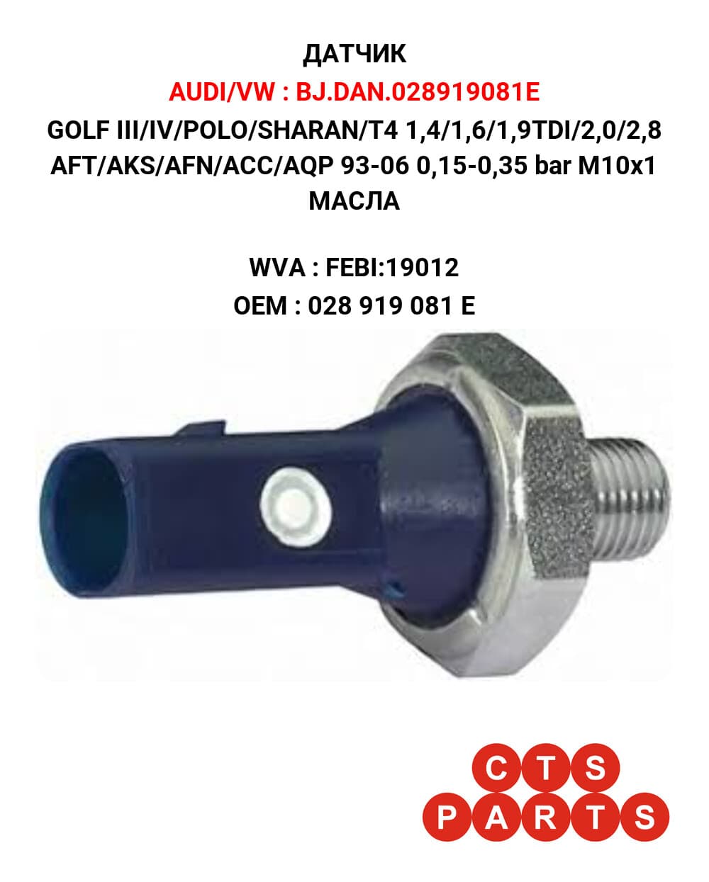 GOLF III/IV/POLO/SHARAN/T4 1,4/1,6/1,9TDI/2,0/2,8 AFT/AKS/AFN/ACC/AQP 93-06 0,15-0,35 bar M10x1 МАСЛА