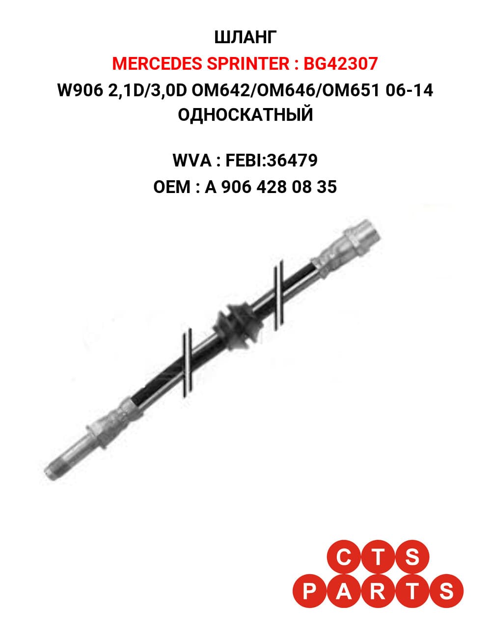 W906 2,1D/3,0D OM642/OM646/OM651 06-14 ОДНОСКАТНЫЙ