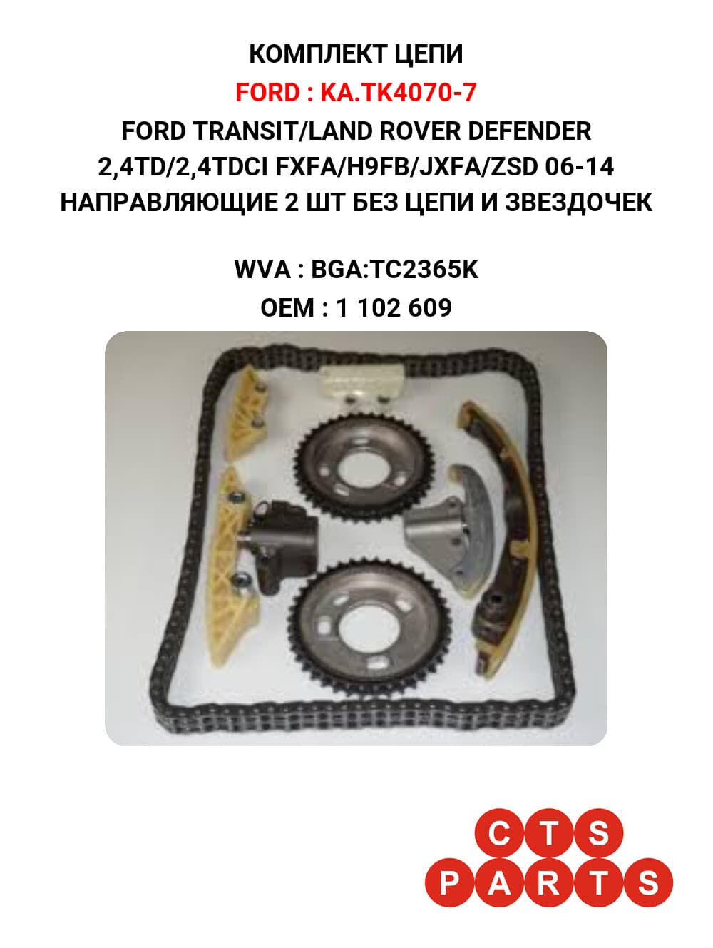 FORD TRANSIT/LAND ROVER DEFENDER 2,4TD/2,4TDCI FXFA/H9FB/JXFA/ZSD 06-14 НАПРАВЛЯЮЩИЕ 2 ШТ БЕЗ ЦЕПИ И ЗВЕЗДОЧЕК