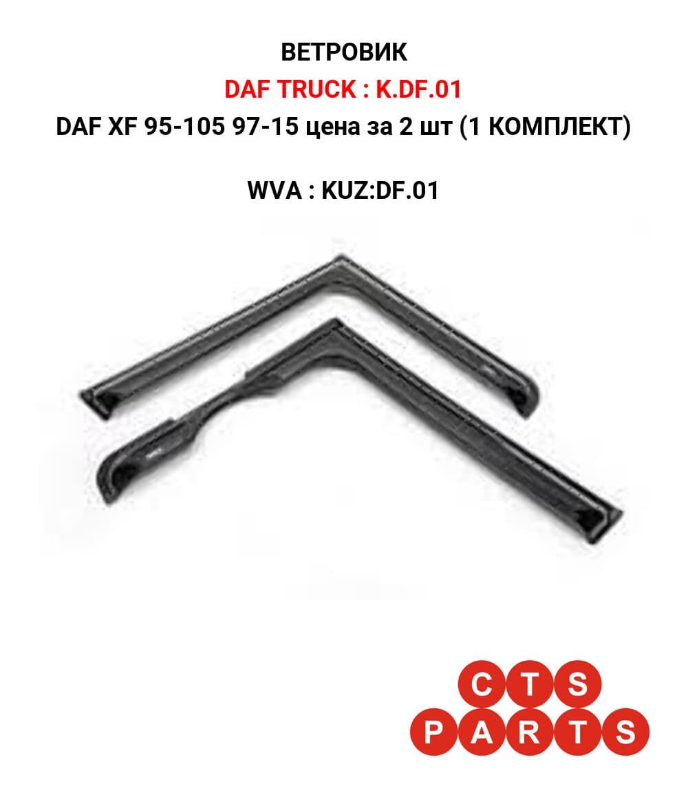 DAF XF 95-105 97-15 цена за 2 шт (1 КОМПЛЕКТ)