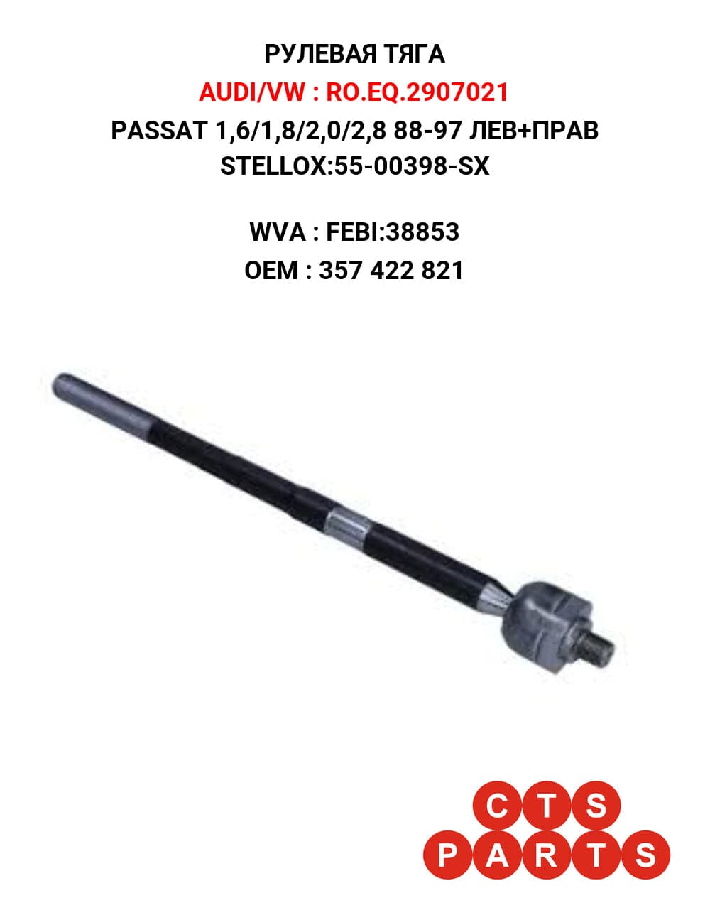 PASSAT 1,6/1,8/2,0/2,8 88-97 ЛЕВ+ПРАВ STELLOX:55-00398-SX