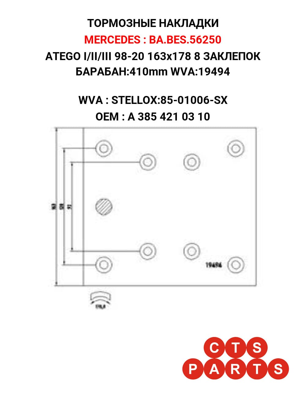 ATEGO I/II/III 98-20 163x178 8 ЗАКЛЕПОК БАРАБАН:410mm WVA:19494