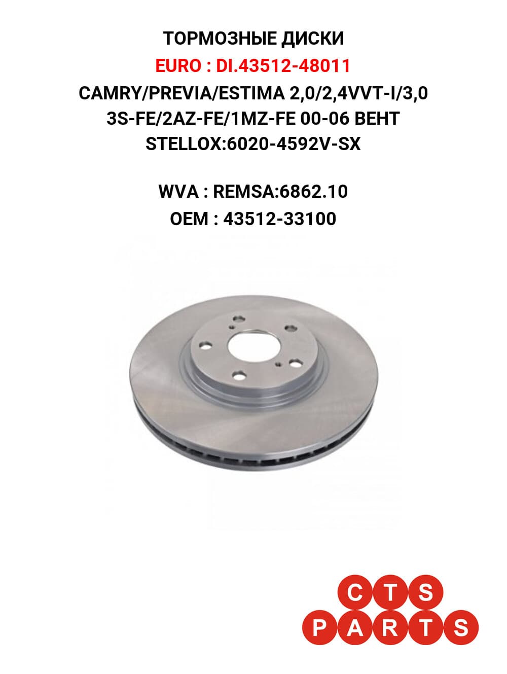 CAMRY/PREVIA/ESTIMA 2,0/2,4VVT-I/3,0 3S-FE/2AZ-FE/1MZ-FE 00-06 ВЕНТ STELLOX:6020-4592V-SX