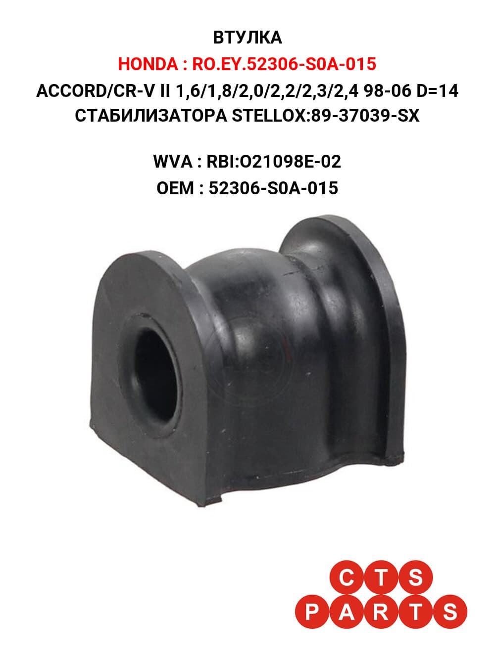 ACCORD/CR-V II 1,6/1,8/2,0/2,2/2,3/2,4 98-06 D=14 СТАБИЛИЗАТОРА STELLOX:89-37039-SX