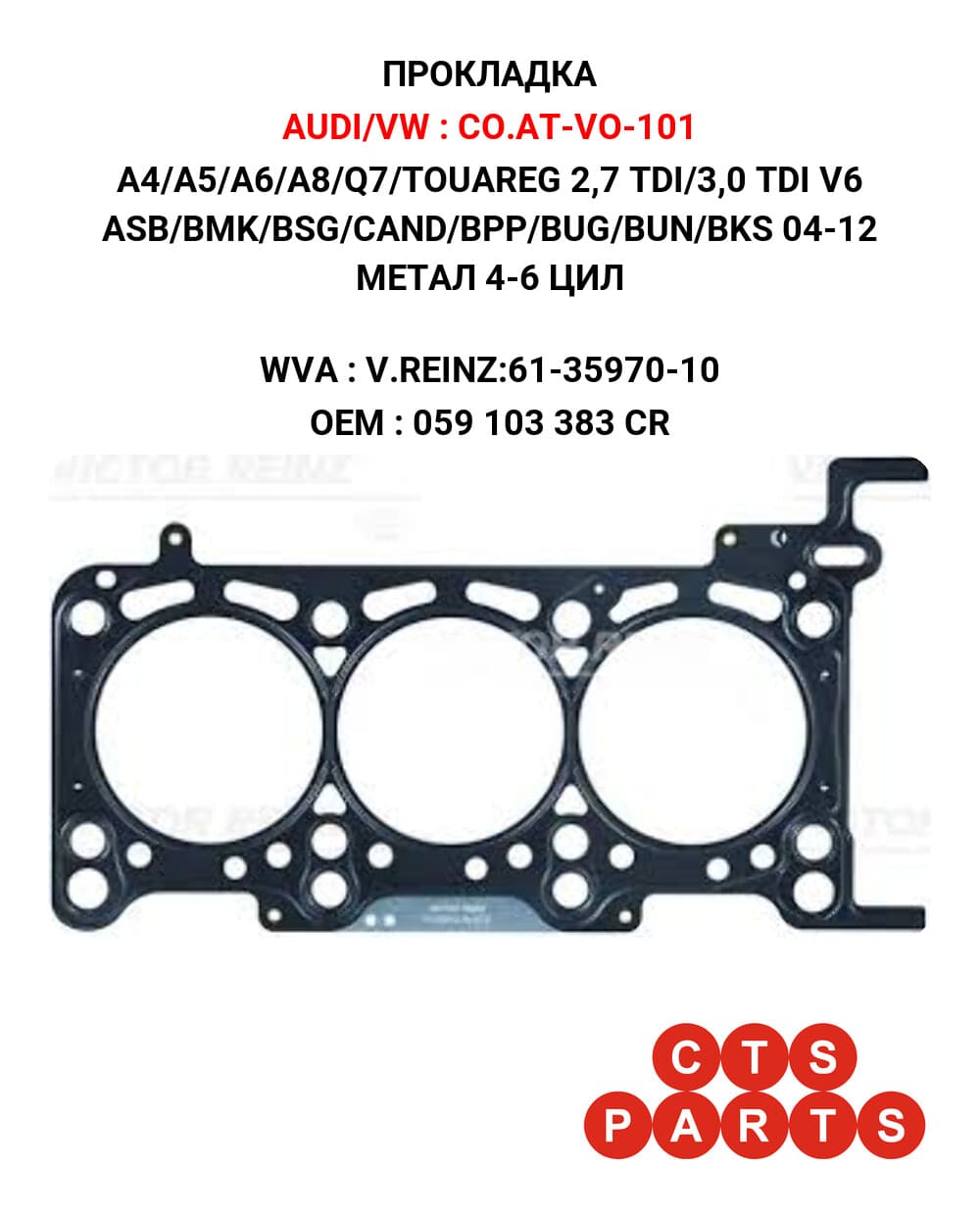 A4/A5/A6/A8/Q7/TOUAREG 2,7 TDI/3,0 TDI V6 ASB/BMK/BSG/CAND/BPP/BUG/BUN/BKS 04-12 МЕТАЛ 4-6 ЦИЛ
