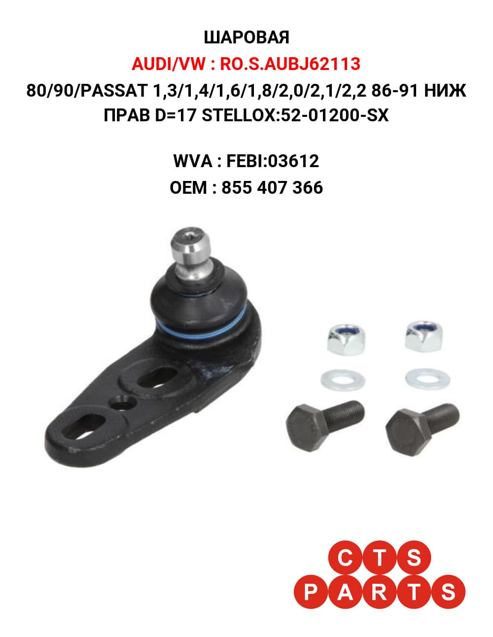 80/90/PASSAT 1,3/1,4/1,6/1,8/2,0/2,1/2,2 86-91 НИЖ ПРАВ D=17 STELLOX:52-01200-SX