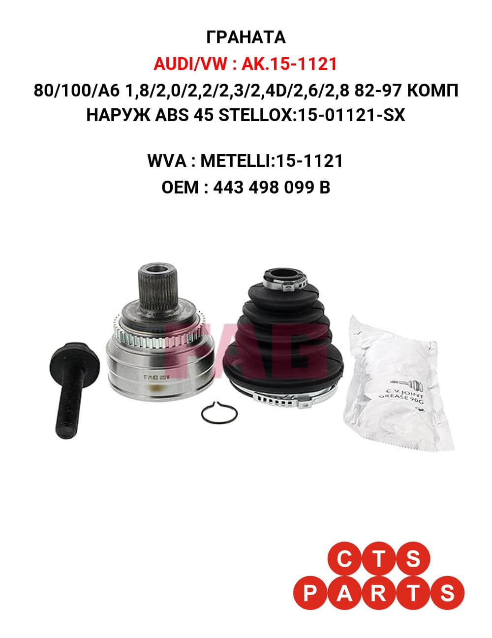 80/100/A6 1,8/2,0/2,2/2,3/2,4D/2,6/2,8 82-97 КОМП НАРУЖ ABS 45 STELLOX:15-01121-SX
