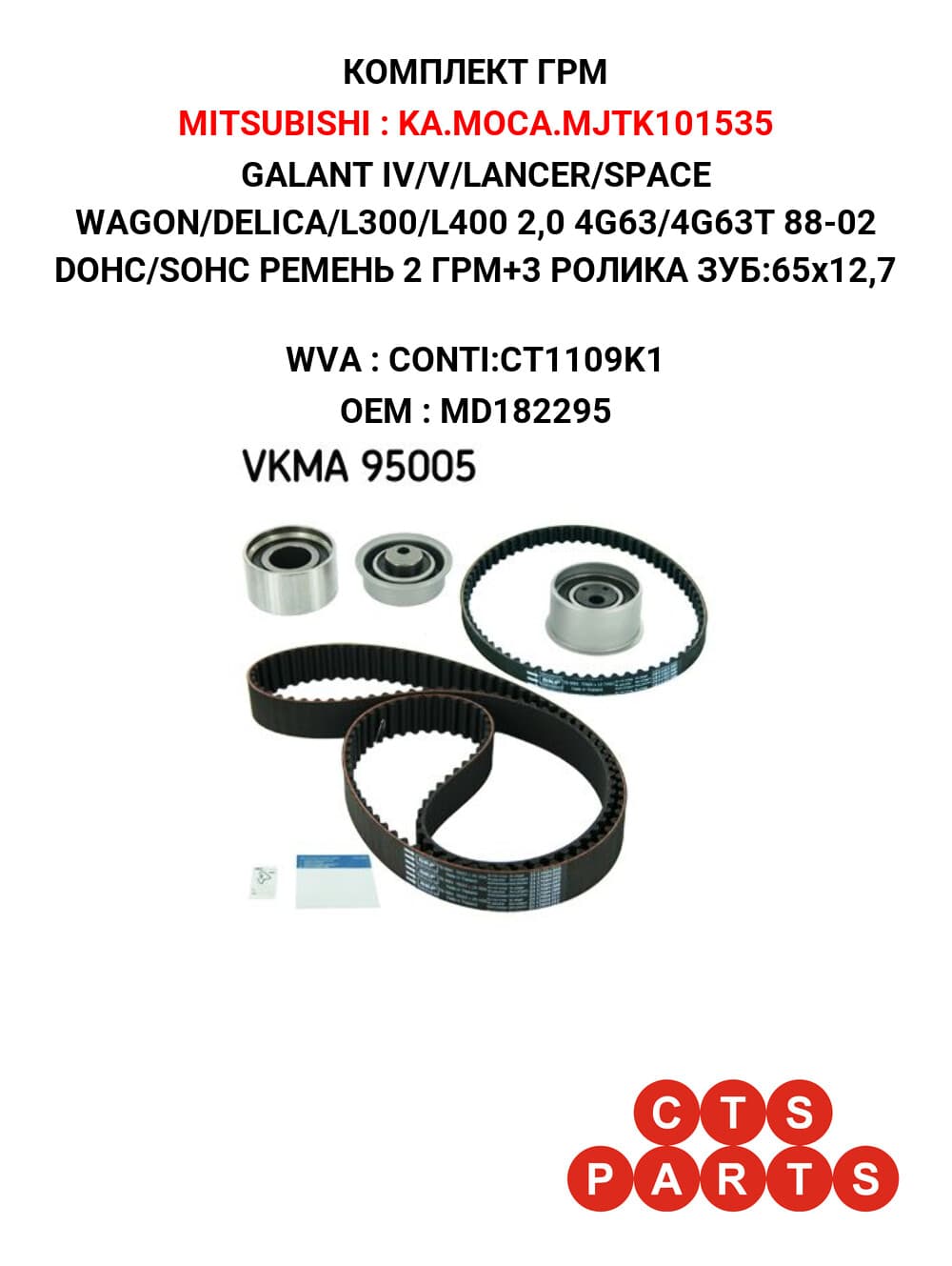 GALANT IV/V/LANCER/SPACE WAGON/DELICA/L300/L400 2,0 4G63/4G63T 88-02 DOHC/SOHC РЕМЕНЬ 2 ГРМ+3 РОЛИКА ЗУБ:65x12,7