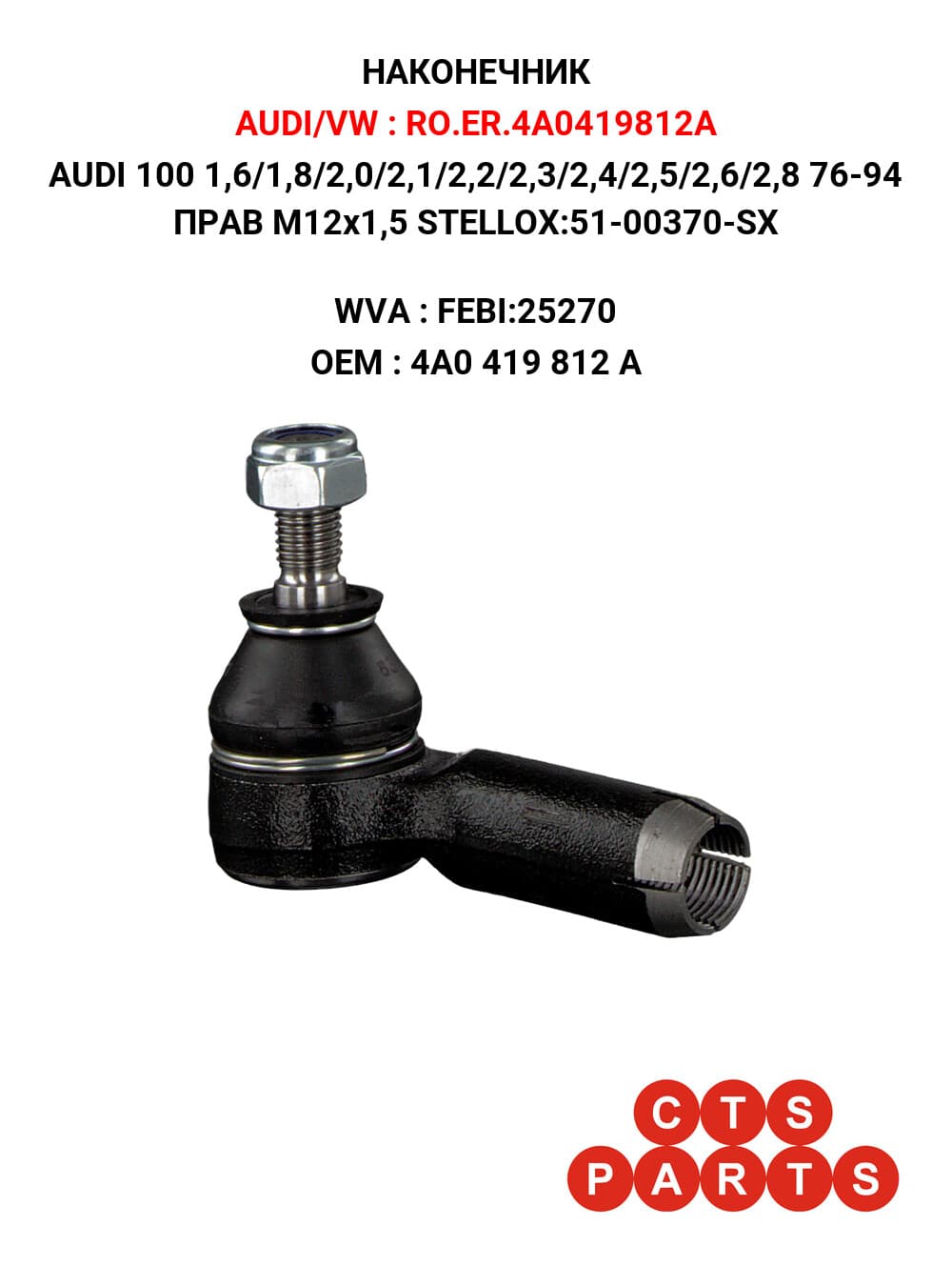 AUDI 100 1,6/1,8/2,0/2,1/2,2/2,3/2,4/2,5/2,6/2,8 76-94 ПРАВ M12x1,5 STELLOX:51-00370-SX